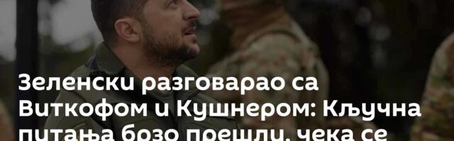 Зеленски разговарао са Виткофом и Кушнером: Кључна питања брзо прешли, чека се извештај делегације