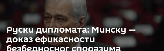 Руски дипломата: Минску — доказ ефикасности безбедносног споразума Савезне државе