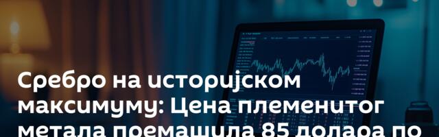 Сребро на историјском максимуму: Цена племенитог метала премашила 85 долара по унци