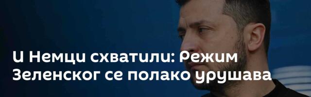 И Немци схватили: Режим Зеленског се полако урушава