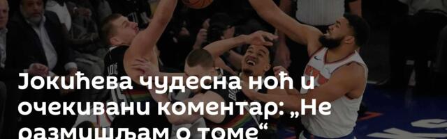 Јокићева чудесна ноћ и очекивани коментар: „Не размишљам о томе“
