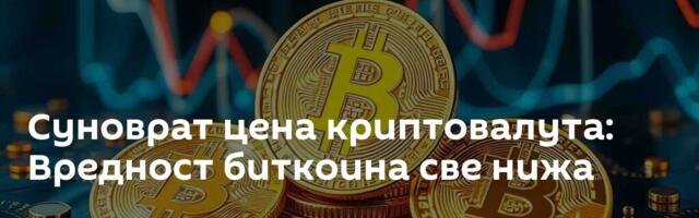 Суноврат цена криптовалута: Вредност биткоина све нижа