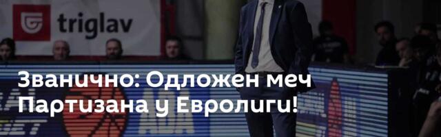 Званично: Одложен меч Партизана у Евролиги!