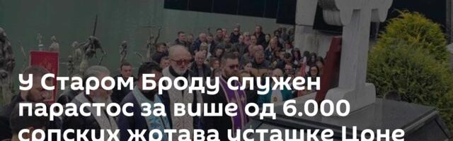 У Старом Броду служен парастос за више од 6.000 српских жртава усташке Црне легије
