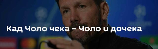 Кад Чоло чека – Чоло и дочека