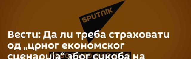 Вести: Да ли треба страховати од „црног економског сценарија“ због сукоба на Блиском истоку? /видео/