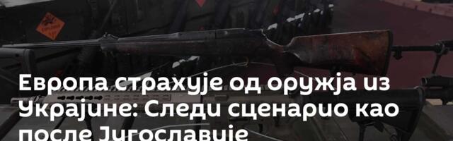 Европа страхује од оружја из Украјине: Следи сценарио као после Југославије