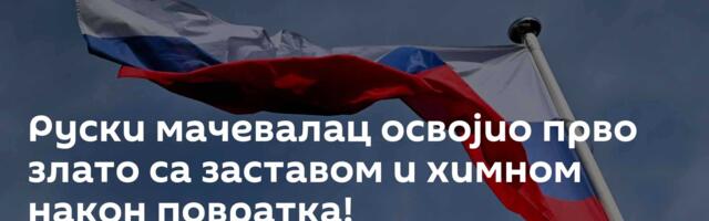 Руски мачевалац освојио прво злато са заставом и химном након повратка!