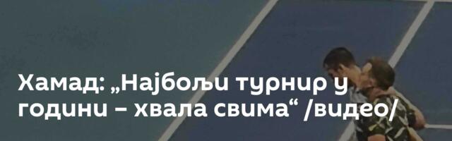 Хамад: „Најбољи турнир у години – хвала свима“ /видео/