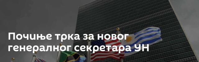 Почиње трка за новог генералног секретара УН