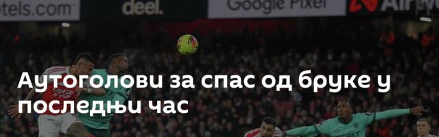 Аутоголови за спас од бруке у последњи час