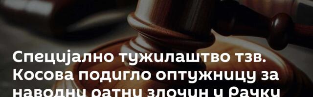 Специјално тужилаштво тзв. Косова подигло оптужницу за наводни ратни злочин у Рачку