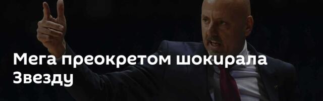 Мега преокретом шокирала Звезду
