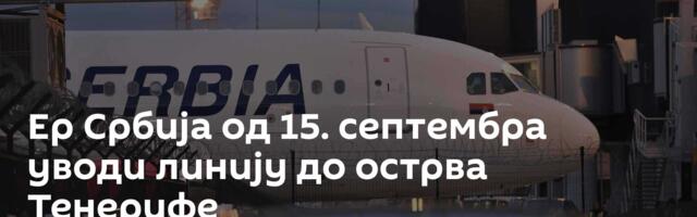 Ер Србија од 15. септембра уводи линију до острва Тенерифе