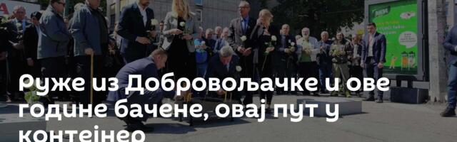 Руже из Добровољачке и ове године бачене, овај пут у контејнер