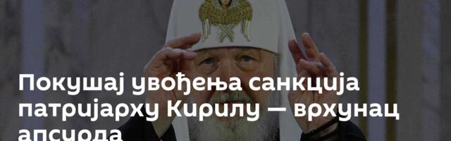 Покушај увођења санкција патријарху Кирилу — врхунац апсурда