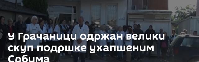У Грачаници одржан велики скуп подршке ухапшеним Србима