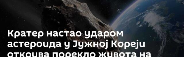 Кратер настао ударом астероида у Јужној Кореји открива порекло живота на Земљи