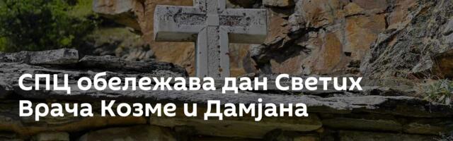 СПЦ обележава дан Светих Врача Козме и Дамјана