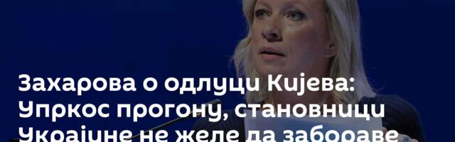 Захарова о одлуци Кијева: Упркос прогону, становници Украјине не желе да забораве руски језик