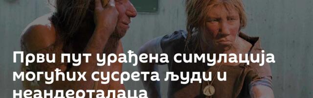 Први пут урађена симулација могућих сусрета људи и неандерталаца