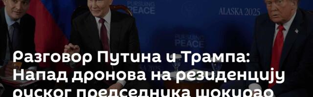 Разговор Путина и Трампа: Напад дронова на резиденцију руског председника шокирао Вашингтон