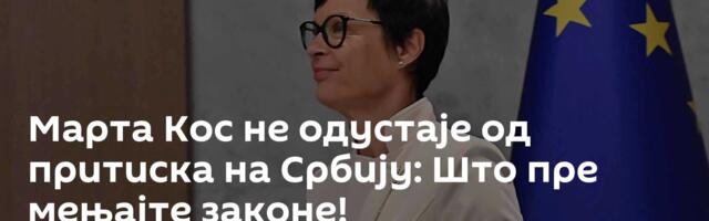 Марта Кос не одустаје од притиска на Србију: Што пре мењајте законе!