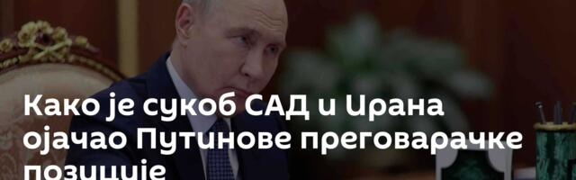 Како је сукоб САД и Ирана ојачао Путинове преговарачке позиције