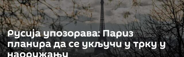 Русија упозорава: Париз планира да се укључи у трку у наоружању