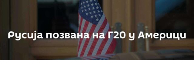 Русија позвана на Г20 у Америци