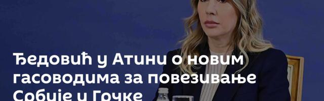 Ђедовић у Атини о новим гасоводима за повезивање Србије и Грчке