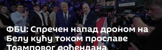 ФБИ: Спречен напад дроном на Белу кућу током прославе Трамповог рођендана