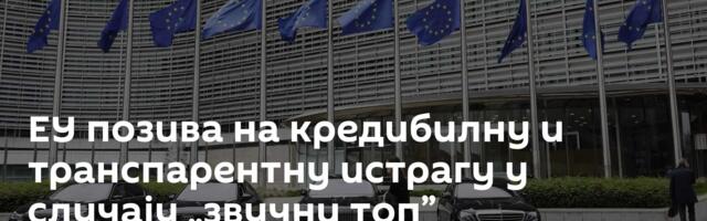 ЕУ позива на кредибилну и транспарентну истрагу у случају „звучни топ”