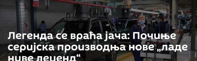 Легенда се враћа јача: Почиње серијска производња нове „ладе ниве леџенд“