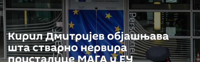 Кирил Дмитријев објашњава шта стварно нервира присталице МАГА у ЕУ