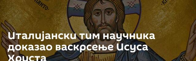 Италијански тим научника доказао васкрсење Исуса Христа