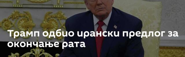 Трамп одбио ирански предлог за окончање рата