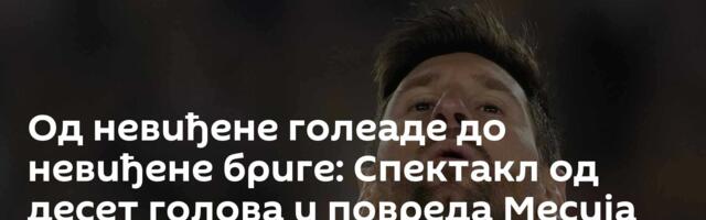 Од невиђене голеаде до невиђене бриге: Спектакл од десет голова и повреда Месија пред Мундијал