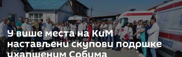У више места на КиМ настављени скупови подршке ухапшеним Србима