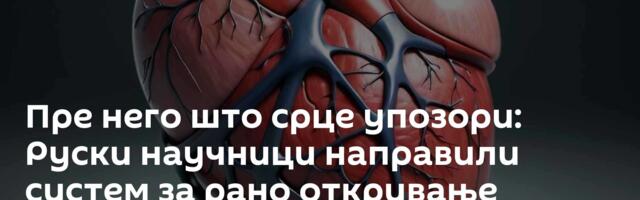 Пре него што срце упозори: Руски научници направили систем за рано откривање ризика од болести