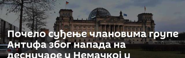 Почело суђење члановима групе Антифа због напада на десничаре у Немачкој и Мађарској