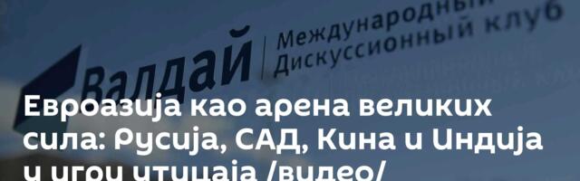 Евроазија као арена великих сила: Русија, САД, Кина и Индија у игри утицаја /видео/