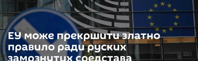 ЕУ може прекршити златно правило ради руских замрзнутих средстава