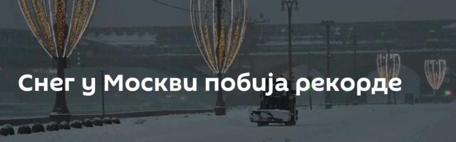 Снег у Москви побија рекорде