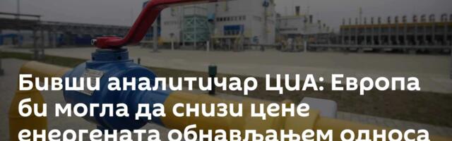 Бивши аналитичар ЦИА: Европа би могла да снизи цене енергената обнављањем односа са Русијом