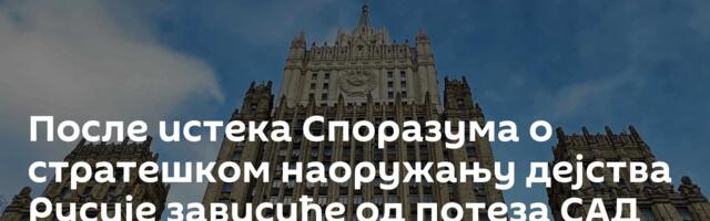 После истека Споразума о стратешком наоружању дејства Русије зависиће од потеза САД