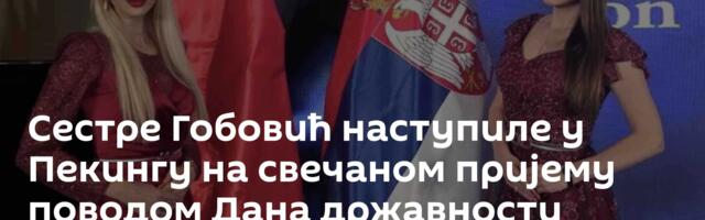 Сестре Гобовић наступиле у Пекингу на свечаном пријему поводом Дана државности Србије
