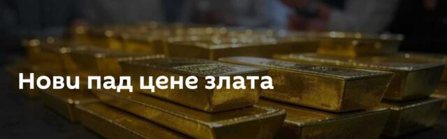 Нови пад цене злата