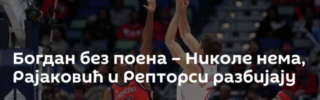 Богдан без поена – Николе нема, Рајаковић и Репторси разбијају