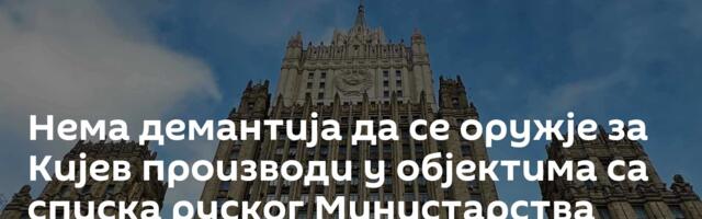Нема демантија да се оружје за Кијев производи у објектима са списка руског Министарства одбране